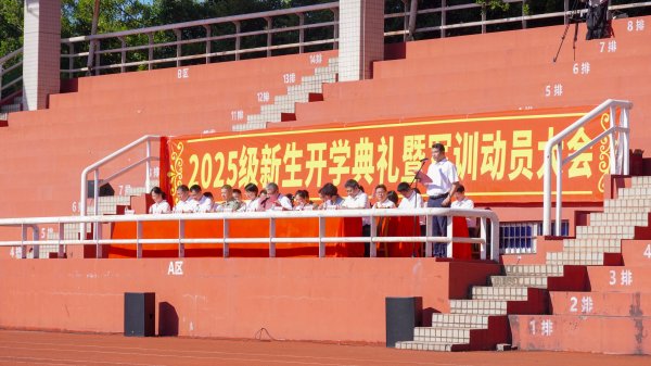 融创优配 广东水利电力职业技术学院举行2025级新生开学典礼暨军训动员大会