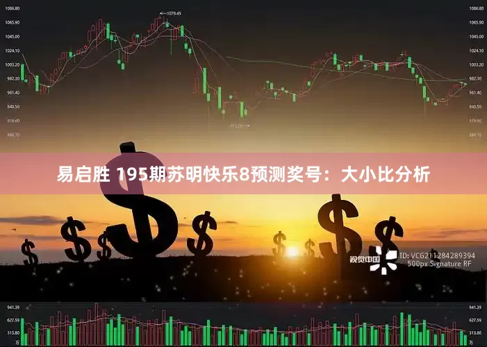 易启胜 195期苏明快乐8预测奖号：大小比分析