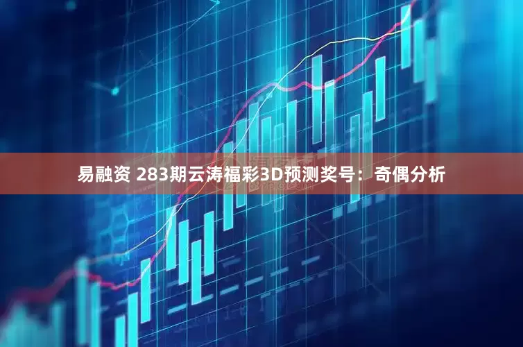 易融资 283期云涛福彩3D预测奖号：奇偶分析
